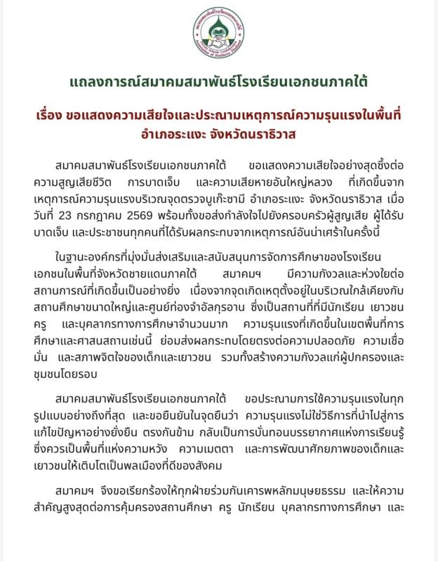 สมาคมสมาพันธ์โรงเรียนเอกชนภาคใต้ประณามเหตุรุนแรงระแงะ จี้คุ้มครองสถานศึกษาเป็นพื้นที่ปลอดภัย 