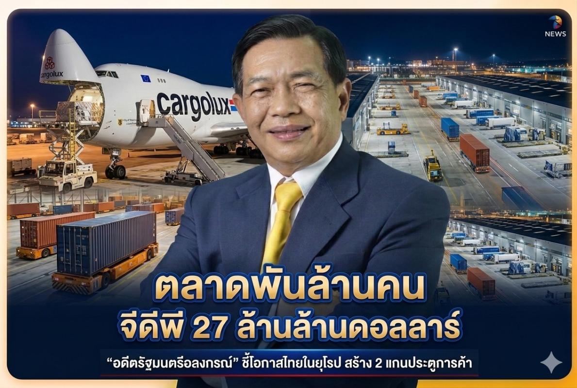 &ldquo;อดีตรัฐมนตรีอลงกรณ์&rdquo;ชี้เป้าโอกาสไทยในยุโรป สร้างแกน&ldquo;ประตูการค้า(Gateway)อาเซียน-อียู
รุกตลาดพันล้านคน 27ล้านล้านดอลล่าร์