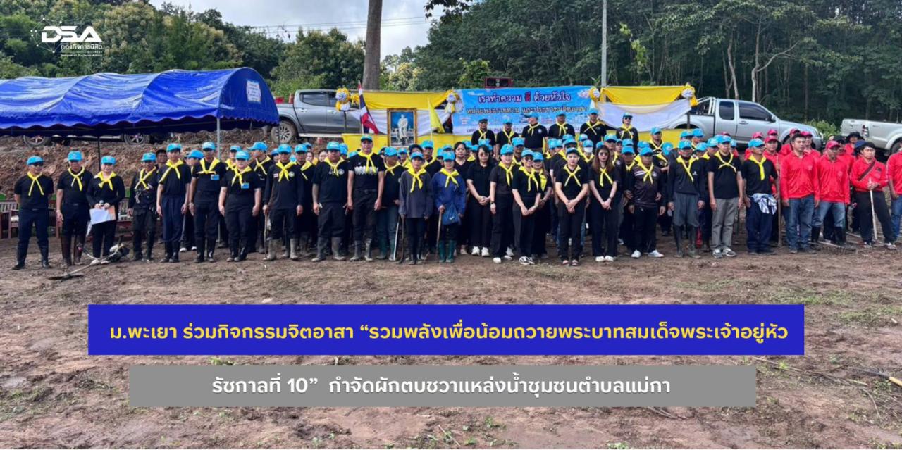 ม.พะเยา ร่วมกิจกรรมจิตอาสา “รวมพลังเพื่อน้อมถวายพระบาทสมเด็จพระเจ้าอยู่หัว รัชกาลที่ 10” กำจัดผักตบชวาแหล่งน้ำชุมชนตำบลแม่กา