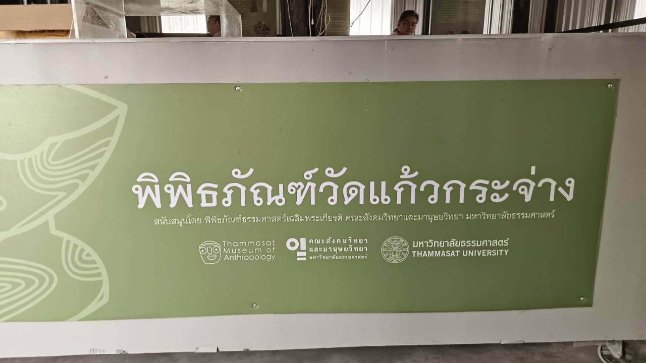 >>> พิพิธภัณฑ์แหล่งโบราณคดีวัดแก้วกระจ่าง ตำบลศรีบัวทอง อำเภอแสวงหา จังหวัดอ่างทอง <<<