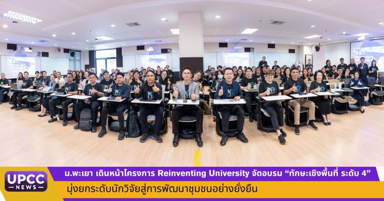 ม.พะเยา ขับเคลื่อนโครงการ Reinventing University จัดอบรม &ldquo;ทักษะเชิงพื้นที่ ระดับ 4&rdquo; มุ่งยกระดับคณาจารย์สู่นักวิจัยชุมชนชั้นนำ ผลักดันเศรษฐกิจสร้างสรรค์ฐานรากอย่างยั่งยืน