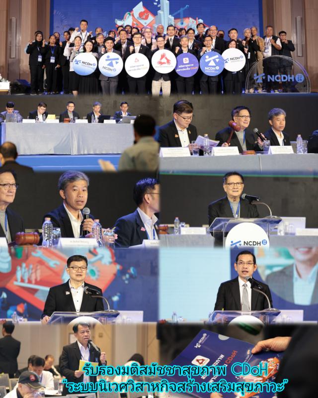 รับรองมติสมัชชาสุขภาพ CDoH