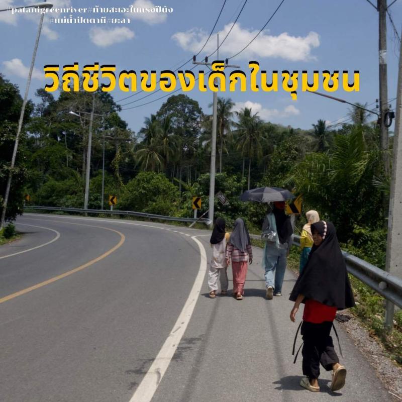 วิถีชีวิตของเด็กในชุมชนบ้านสะเอะในกรงปีนัง