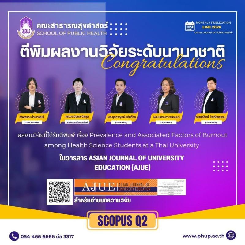 ม.พะเยา ขอแสดงความยินดีกับคณะผู้วิจัย คณะสาธารณสุขศาสตร์ ผลงานวิจัยได้รับการตีพิมพ์ในวารสารนานาชาติ AJUE