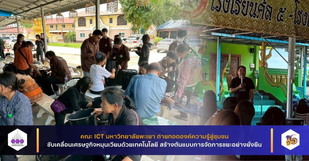 คณะ ICT มหาวิทยาลัยพะเยา ถ่ายทอดองค์ความรู้สู่ชุมชน ขับเคลื่อนเศรษฐกิจหมุนเวียนด้วยเทคโนโลยี สร้างต้นแบบการจัดการขยะอย่างยั่งยืน 