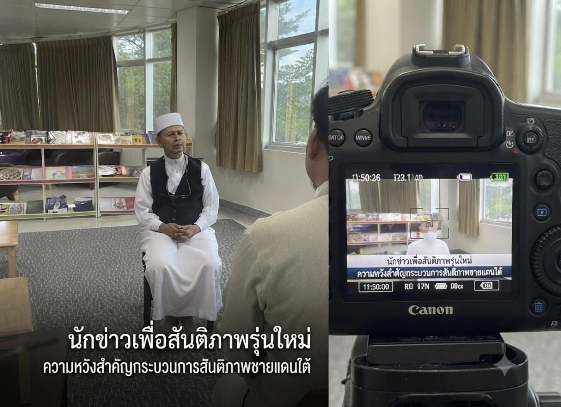 นักข่าวเพื่อสันติภาพรุ่นใหม่ &ldquo;ความหวังสำคัญกระบวนการสันติภาพชายแดนใต้&rdquo; อีกบทเรียนในเวทีสัมมนา/  โครงการประชุมปฏิบัติการเพื่อพัฒนาเครือข่ายสื่อมวลชน สื่อภาคพลเมือง และสื่อสาธารณะเพื่อสันติภาพ ซึ่งจัดขึ้นระหว่างวันที่ 17&ndash;19 กรกฎาคม 2569 ณ สถานวิจัยความขัดแย้งและความหลากหลายทางวัฒนธรรมภาคใต้ (CSCD) สถา