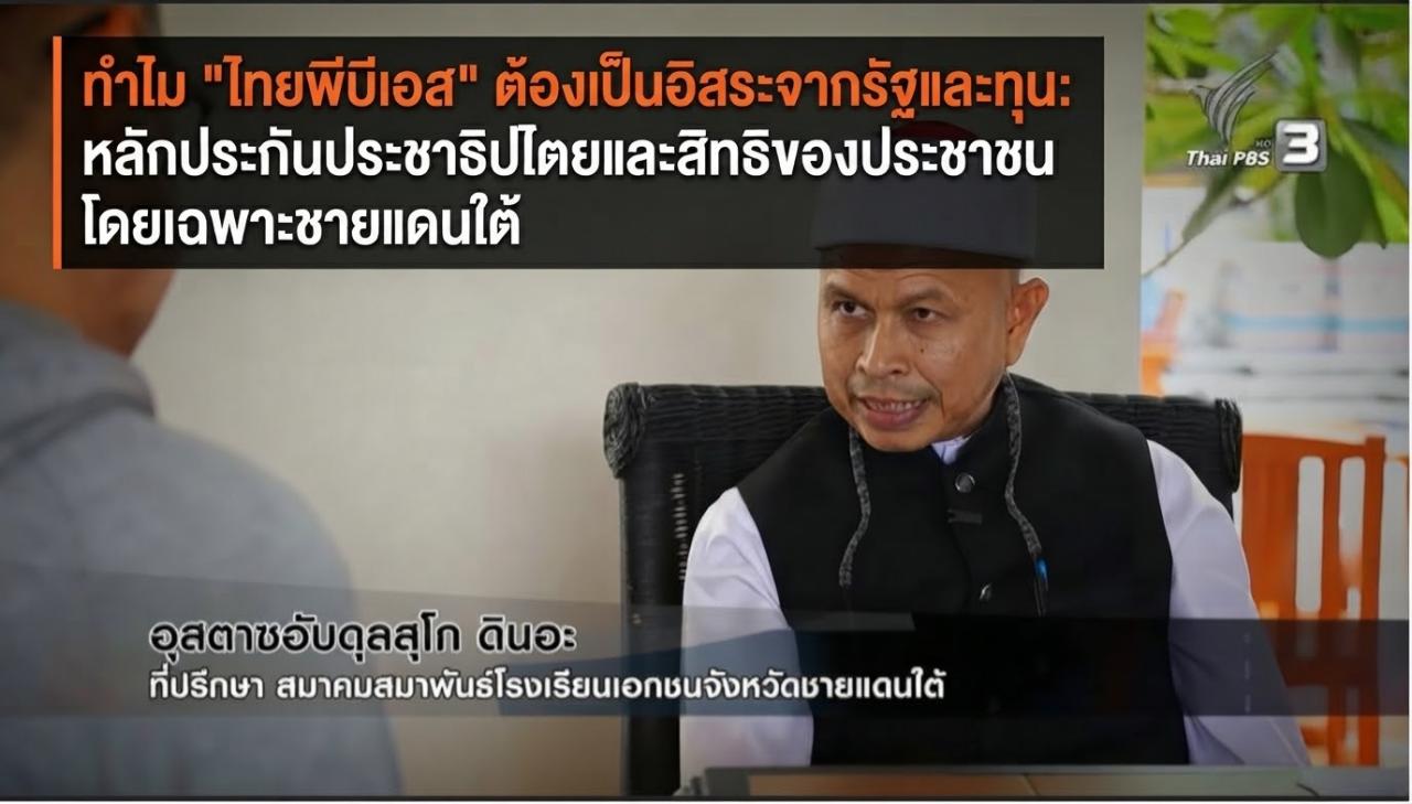 ทำไม "ไทยพีบีเอส" ต้องเป็นอิสระจากรัฐและทุน: หลักประกันประชาธิปไตยและสิทธิของประชาชน โดยเฉพาะชายแดนใต้ โดย: อุสตาซอับดุชชะกูรฺ บินชาฟิอีย์ 