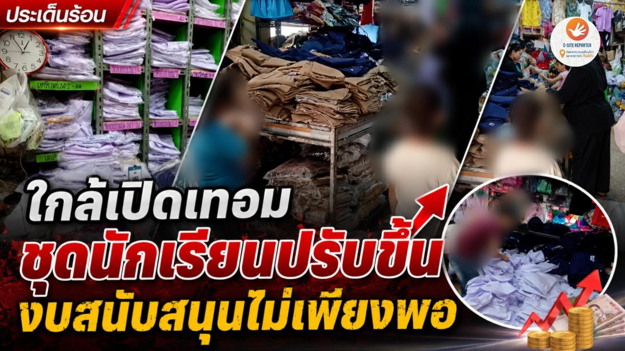 ชัยภูมิ : (มีคลิปข่าว) สำรวจตลาดชุดนักเรียน ปรับขึ้น เงินรัฐหนุนไม่พอ ภาระหนักผู้ปกครอง 
