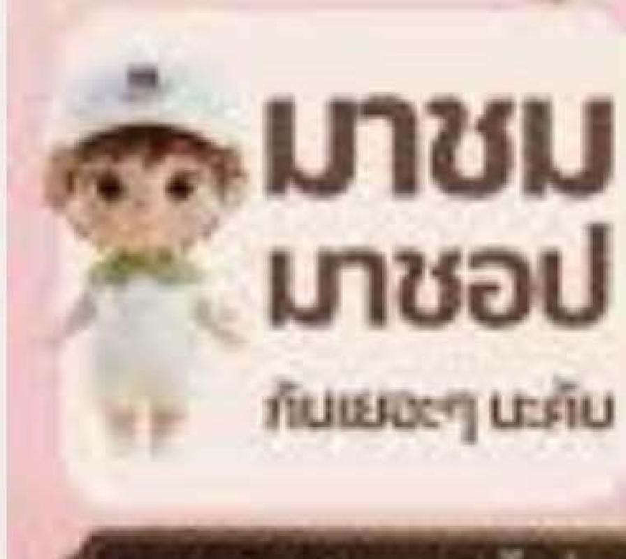 มาตะมาเที่ยว @ ของดีวิถีสโตย &lsquo;69