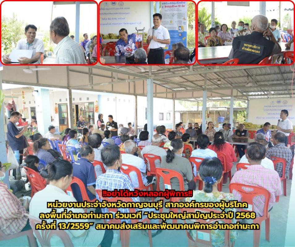 !!อย่าเอาเปรียบ คนพิการก็ผู้บริโภคเหมือนกัน!! หน่วยงานประจำจังหวัดกาญจนบุรี สาภองค์กรของผู้บริโภค ลงพื้นที่อำเภอท่ามะกา ร่วมเวที &ldquo;ประชุมใหญ่สามัญประจำปี 2568 ครั้งที่ 13/2559&rdquo; สมาคมส่งเสริมและพัฒนาคนพิการอำเภอท่ามะกา