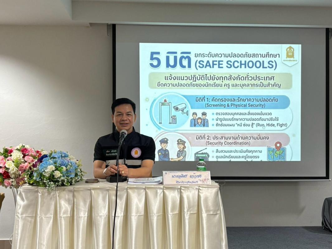 ศึกษาธิการจังหวัดตรัง ประชุมเชิงปฏิบัติการ พัฒนาศักยภาพการตรวจติดตามความประพฤตินักเรียนและนักศึกษา มุ่งเสริมความรู้&ndash;ทักษะ ดูแลนักเรียน