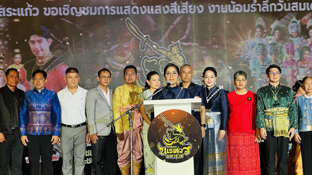 สระแก้ว &ndash; จัดใหญ่!! รองผู้ว่าฯสระแก้ว เปิดงาน &ldquo;น้อมรำลึกวันสมเด็จพระนเรศวรมหาราช&rdquo; ประจำปี พ.ศ.2569