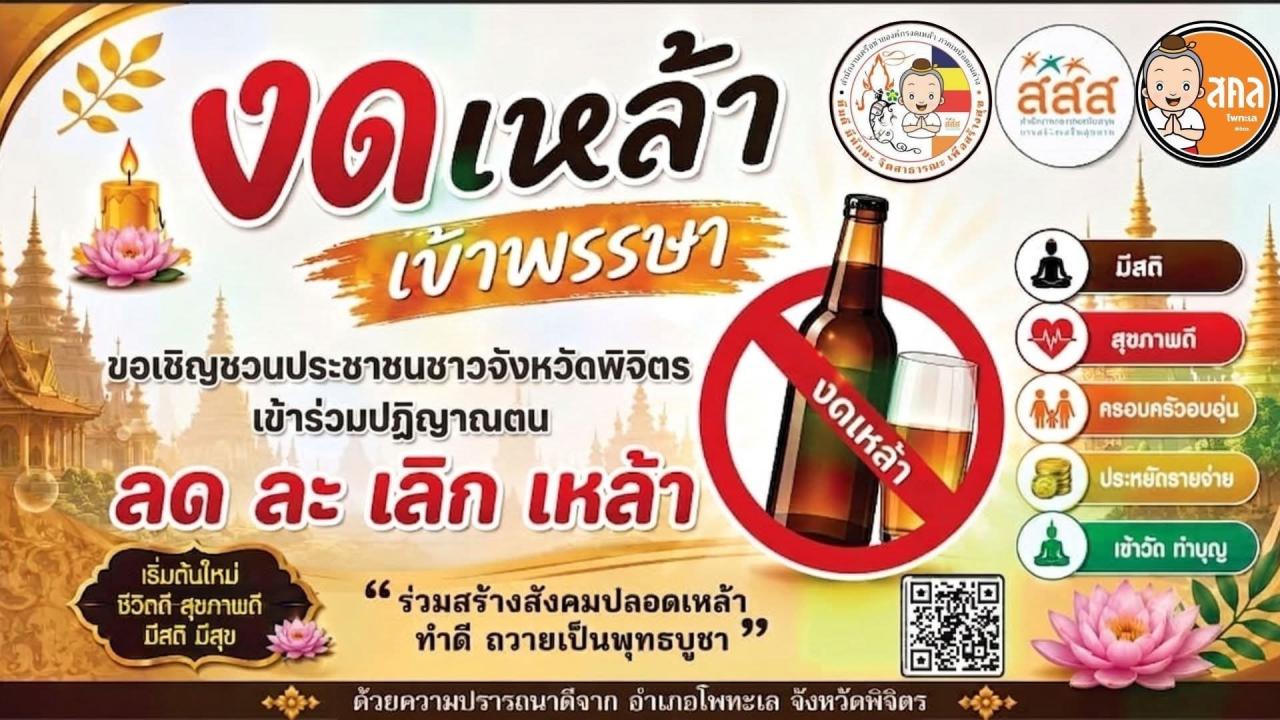 เข้าพรรษานี้ ลองให้ &ldquo;เหล้า&rdquo; เป็นสิ่งที่เราพักไว้ก่อน
แล้วเติมสิ่งดี ๆ ให้ชีวิตแทน ✨
