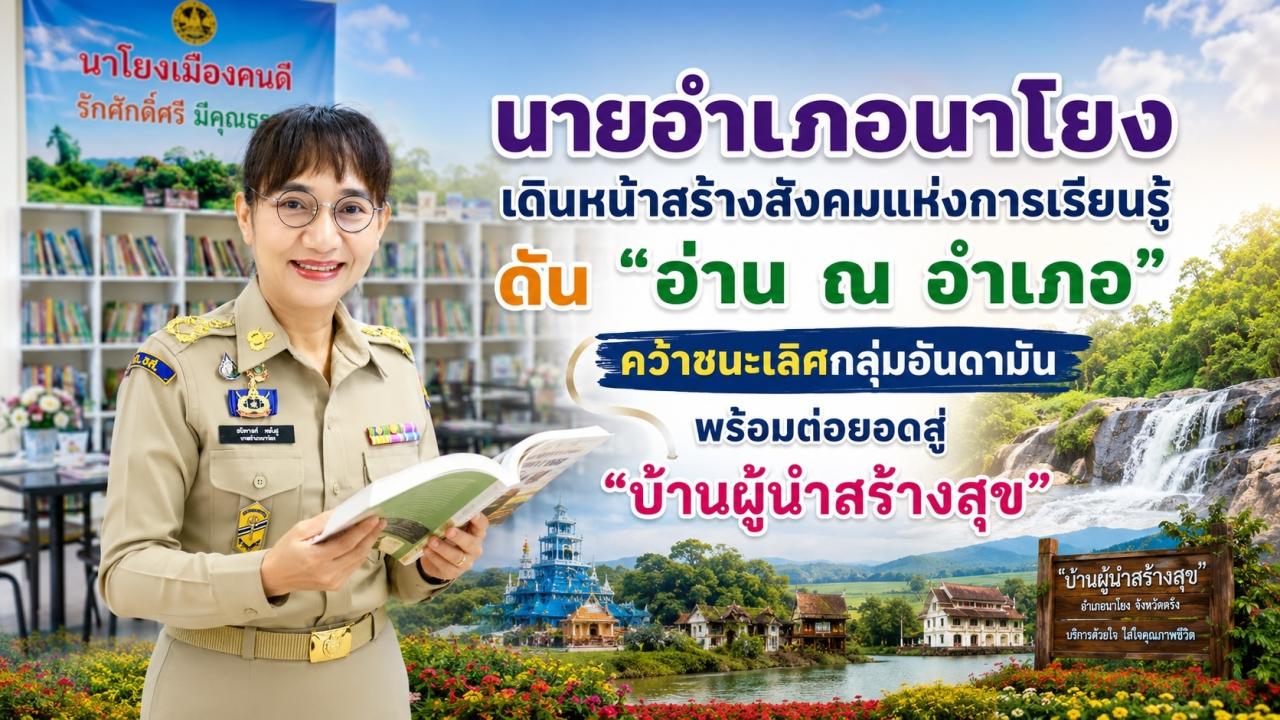 ตรัง &ldquo;นายอำเภอนาโยง&rdquo; เดินหน้าสร้างสังคมแห่งการเรียนรู้ ดัน &ldquo;อ่าน ณ อำเภอ&rdquo; คว้าชนะเลิศกลุ่มอันดามัน พร้อมต่อยอดสู่ &ldquo;บ้านผู้นำสร้างสุข&rdquo;