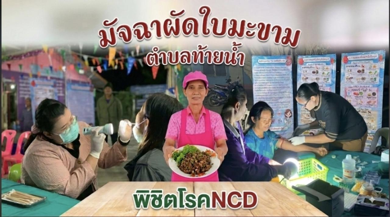 พบ!!!อาหารถิ่นประจำตำบล OTOP นวัตวิถี พิชิตโรคNCD
