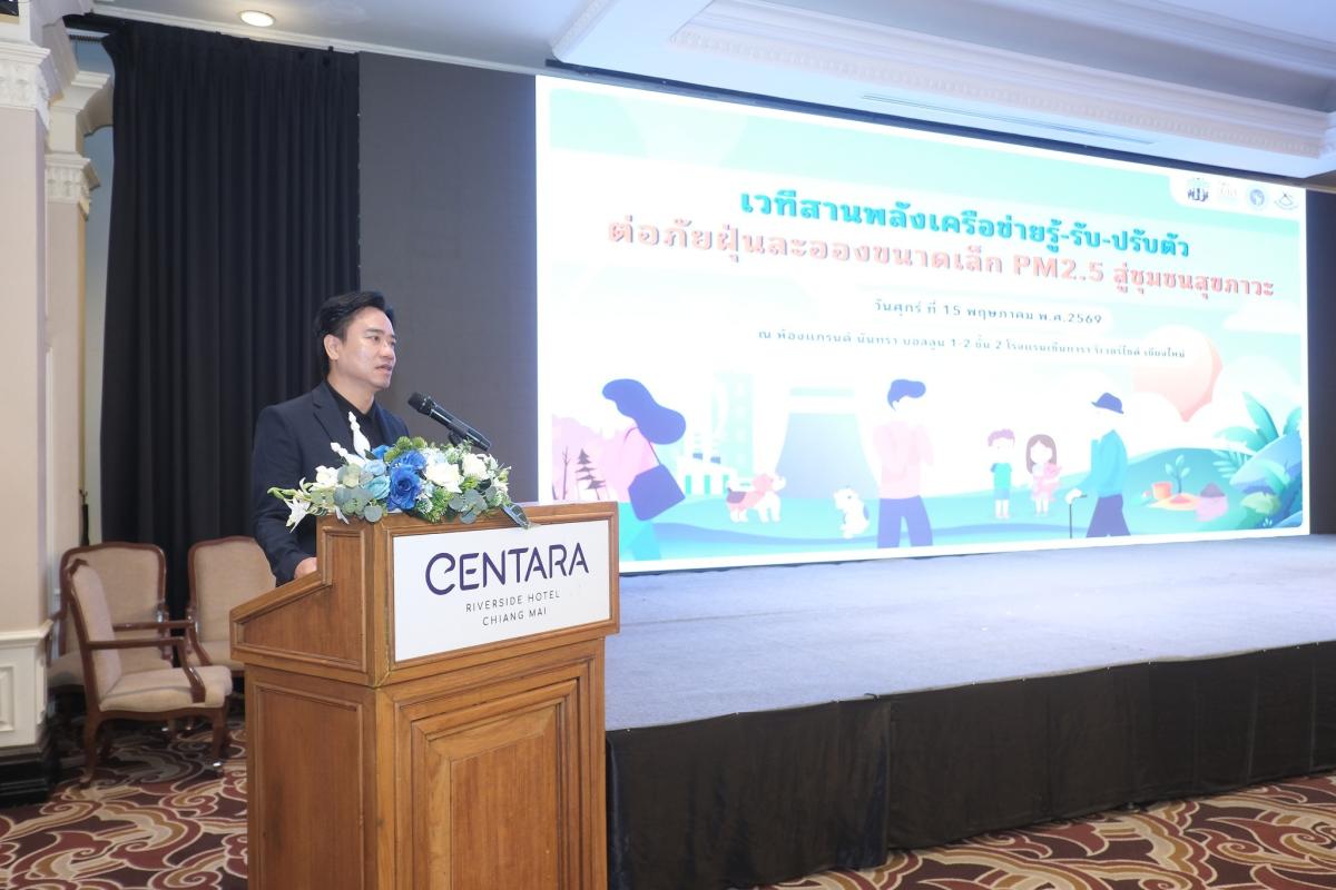 เวทีสานพลังเครือข่ายรู้-รับ-ปรับตัว  ต่อภัยฝุ่นละอองขนาดเล็ก PM2.5 สู่ชุมชนสุขภาวะ