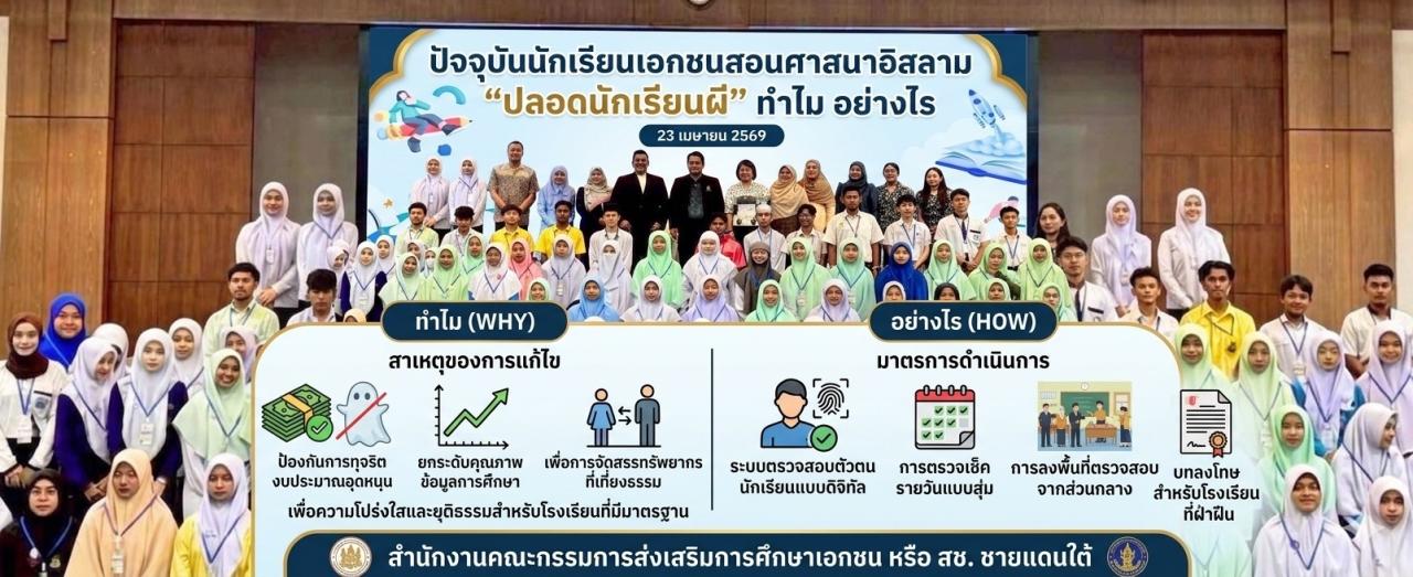 ปัจจุบันนักเรียนเอกชนสอนศาสนาอิสลาม  &ldquo;ปลอดนักเรียนผี&rdquo; ทำไม อย่างไร