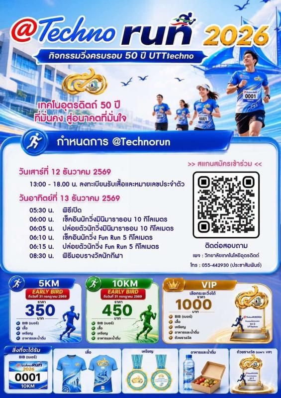 เปิดรับสมัครแล้ว! กับงานวิ่งแห่งปี @Techno RUN 2026 ?
ร่วมฉลองครบรอบ 50 ปี วิทยาลัยเทคโนโลยีอุตรดิตถ์ กับกิจกรรมเดิน-วิ่งเพื่อสุขภาพ ในบรรยากาศสุดพิเศษ