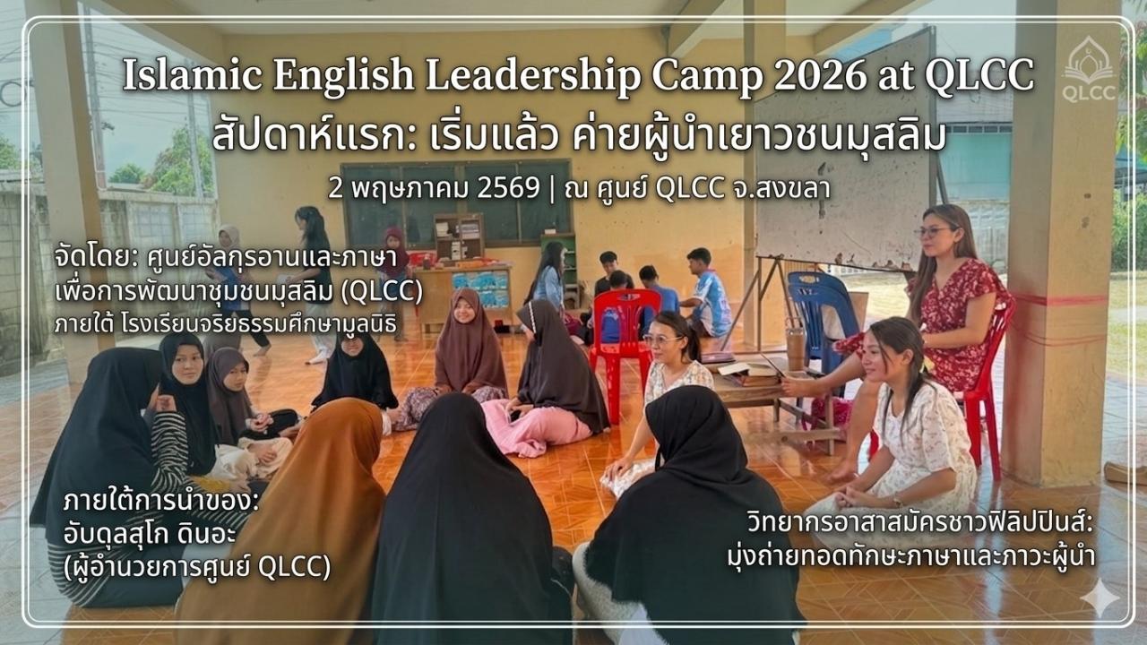 Islamic Leadership Camp 2026 at Qlcc First Week 2 May 2026  # ##เริ่มแล้ว! สัปดาห์แรกของค่ายผู้นำเยาวชนมุสลิม