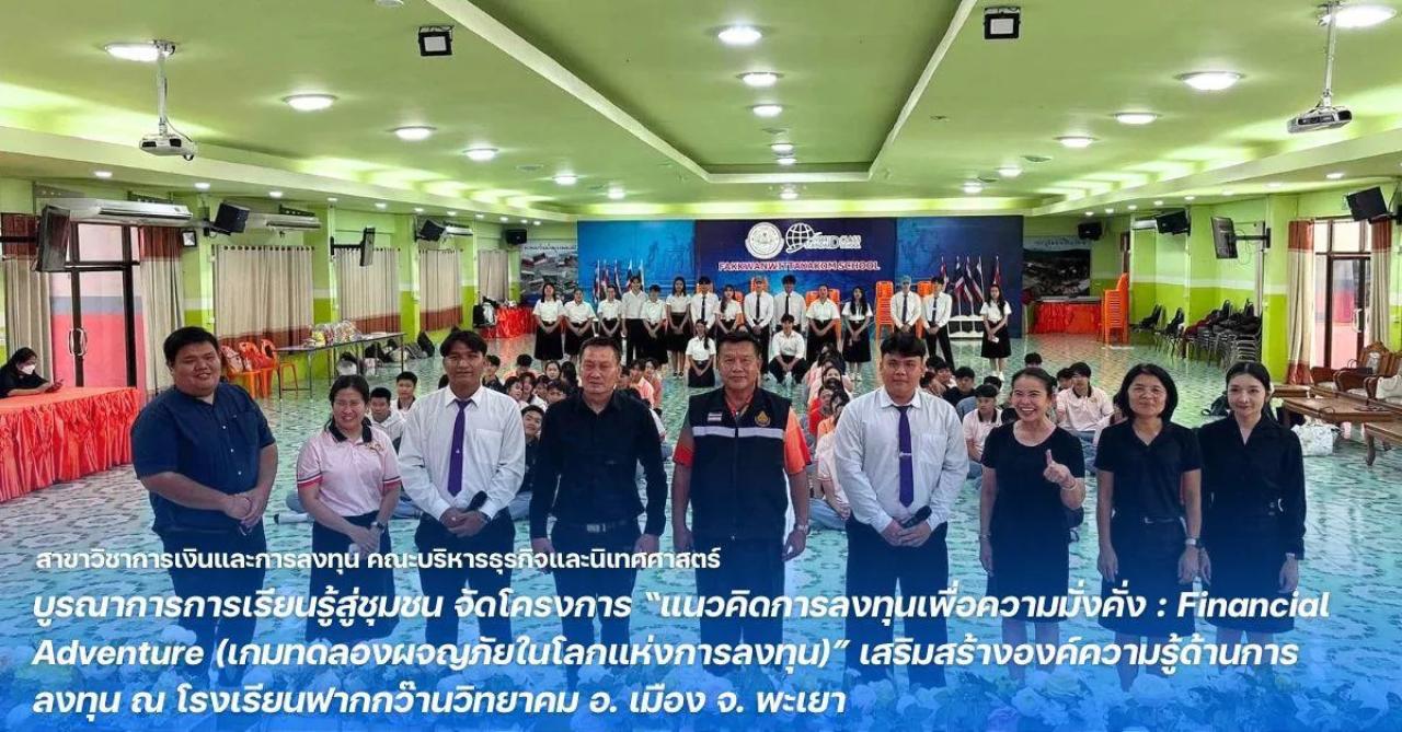 คณะบริหารธุรกิจและนิเทศศาสตร์ ม.พะเยา สร้างนักลงทุนรุ่นใหม่ ผ่าน “Financial Adventure” เรียนรู้โลกการลงทุนสู่ชุมชนอย่างยั่งยืน
