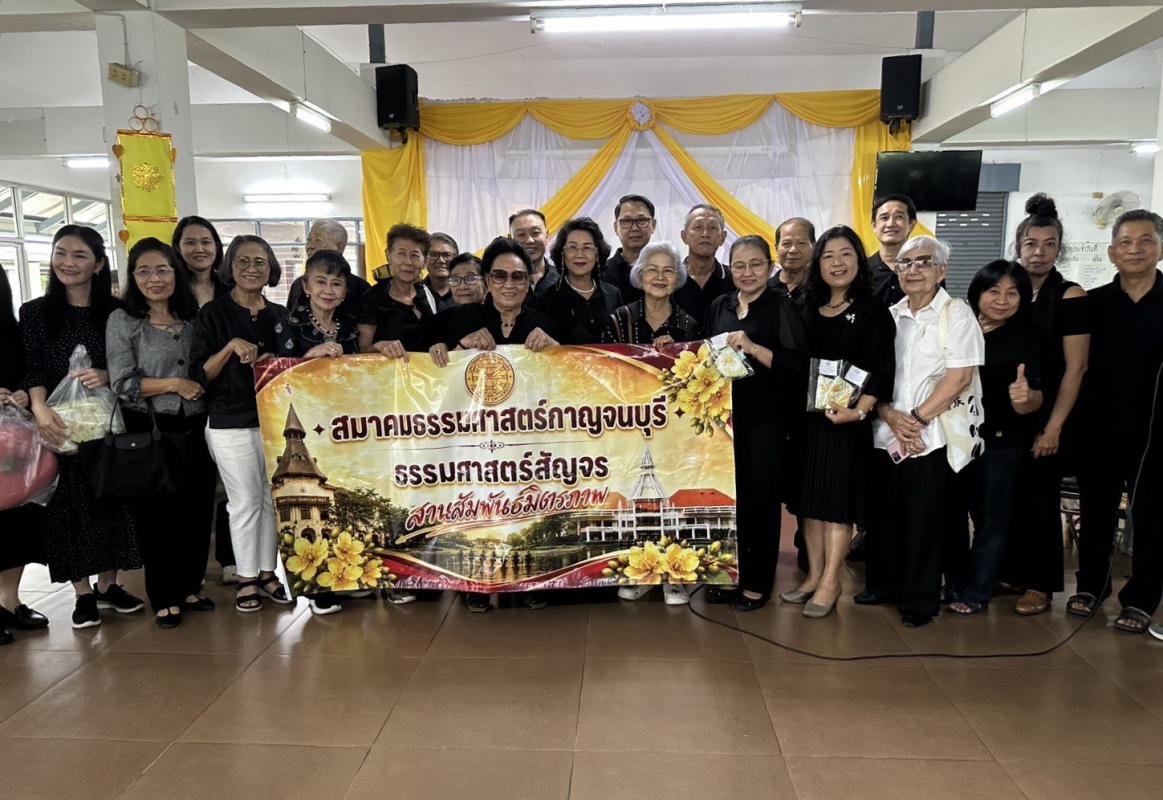 สมาคมธรรมศาสตร์กาญจนบุรี จัดกิจกรรม &ldquo;ธรรมศาสตร์สัญจรสานสัมพันธ์มิตรภาพ ครั้งที่ 3&rdquo; ร่วมแบ่งปันน้ำใจแก่ผู้สูงอายุ เนื่องในโอกาสครบรอบ 92 ปี มธ.