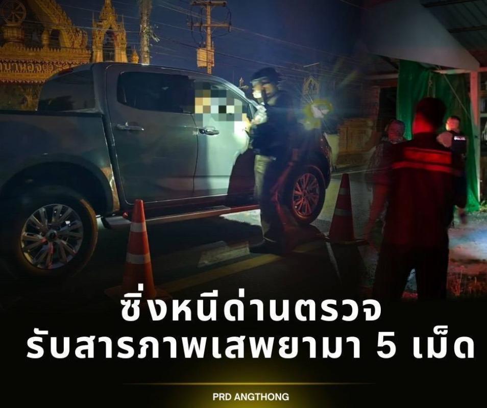 >>> จ๊ะเอ๋ ? ด่านตรวจ  ชายวัย 44 ซิ่งหนี หลังเพิ่งเสพยาบ้ามา 5 เม็ด <<<