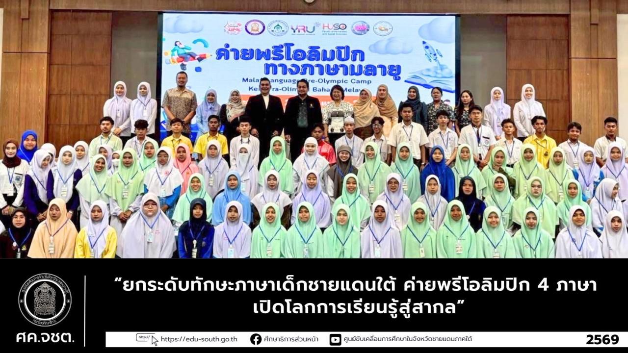   สมาคมสมาพันธ์โรงเรียนเอกชนร่วมรัฐพัฒนา 4ภาษาสู่โอลิมปิก หลังจากนั้นขึ้นกทม.ร่วมรมว.ศธ.ใช้การศึกษาพัฒนาชายแดนใต้ 