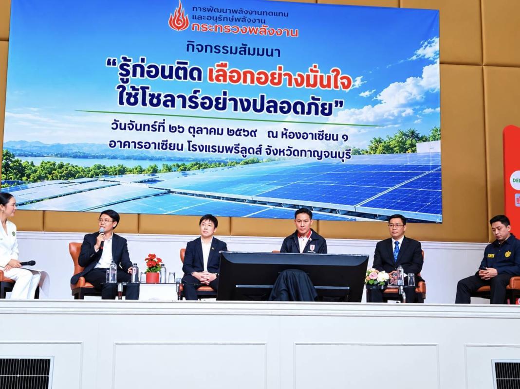 กาญจนบุรีตื่นตัว! พพ. เปิดสูตรติดโซลาร์ให้คุ้ม ปลอดภัย ลดค่าไฟอย่างมั่นใจ มุ่งสู่พลังงานสะอาดอย่างยั่งยืน