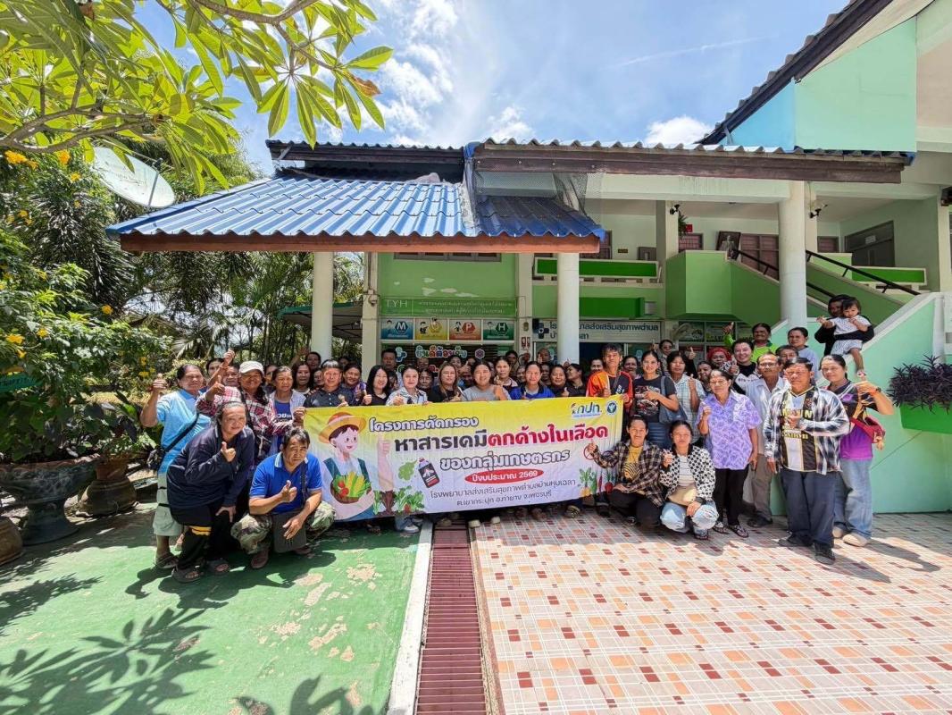 โครงการคัดกรองหาสารเคมีตกค้างในเลือดของกลุ่มเกษตรกร ปีงบประมาณ 2569