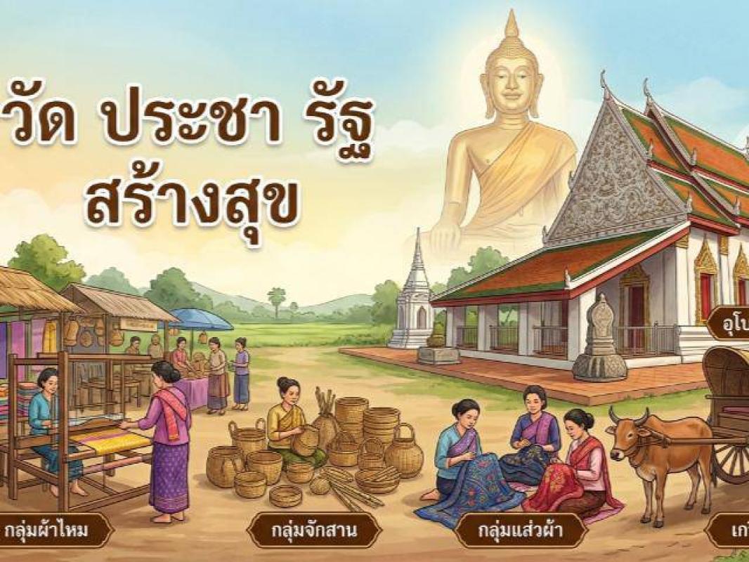 วัดประชารัฐสร้างสุข