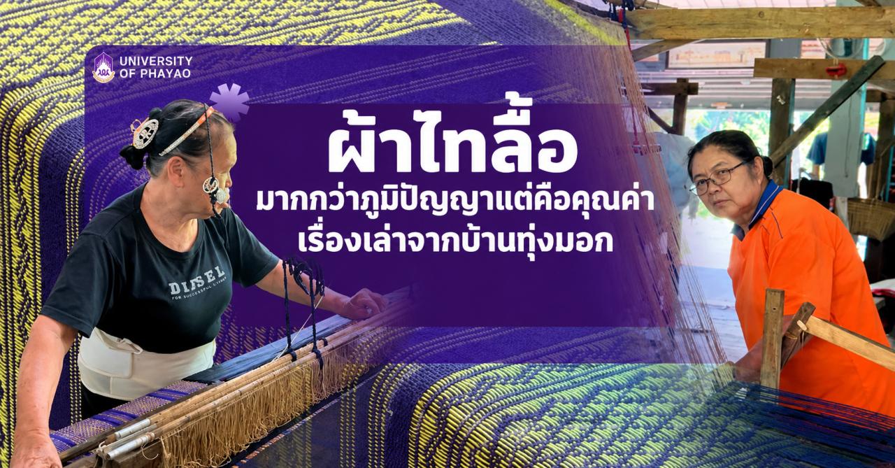 ผ้าทอไทลื้อ มากกว่าภูมิปัญญา คือคุณค่าและเรื่องเล่าจากบ้านทุ่งมอก