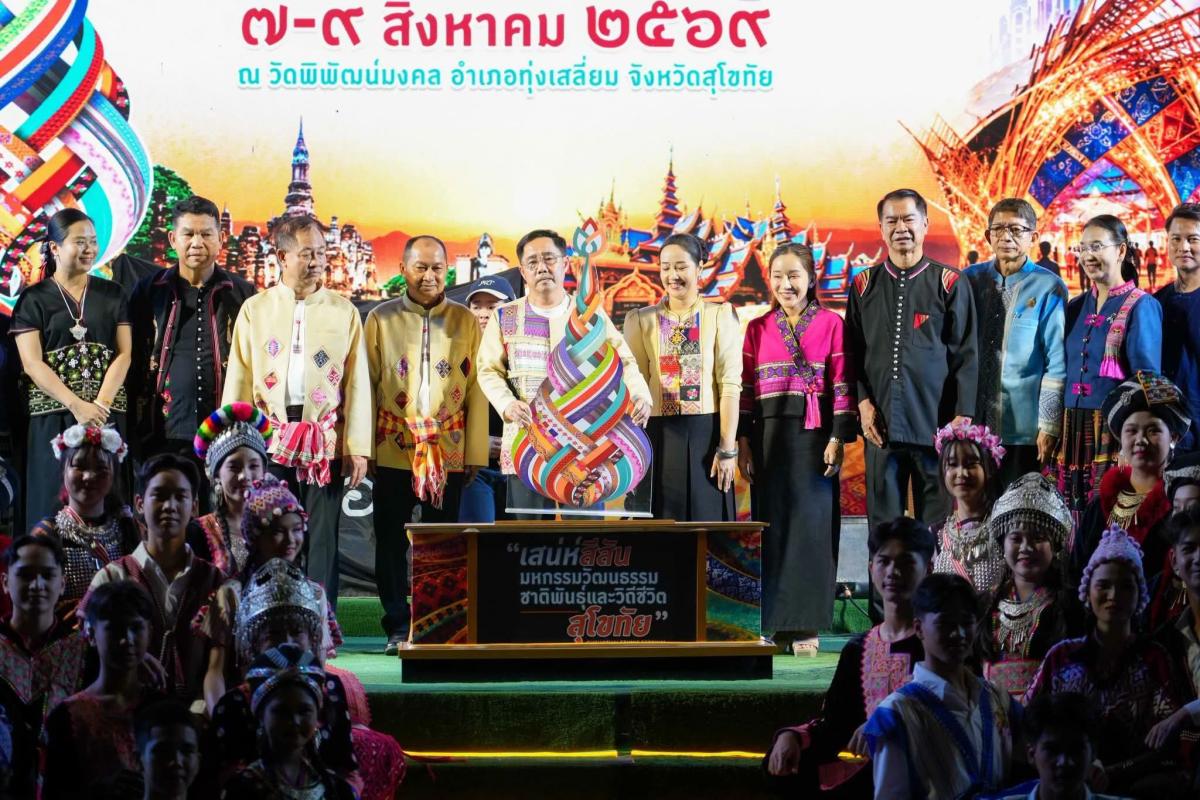 จังหวัดสุโขทัยจัดงานส่งเสริมสนับสนุนการท่องเที่ยวเชิงวัฒนธรรมของกลุ่มชาติพันธุ์สุโขทัย ประจำปีงบประมาณ 2569 กิจกรรม : &ldquo;เสน่ห์สีสันมหกรรมชาติพันธุ์และวิถีสุโขทัย&rdquo; 