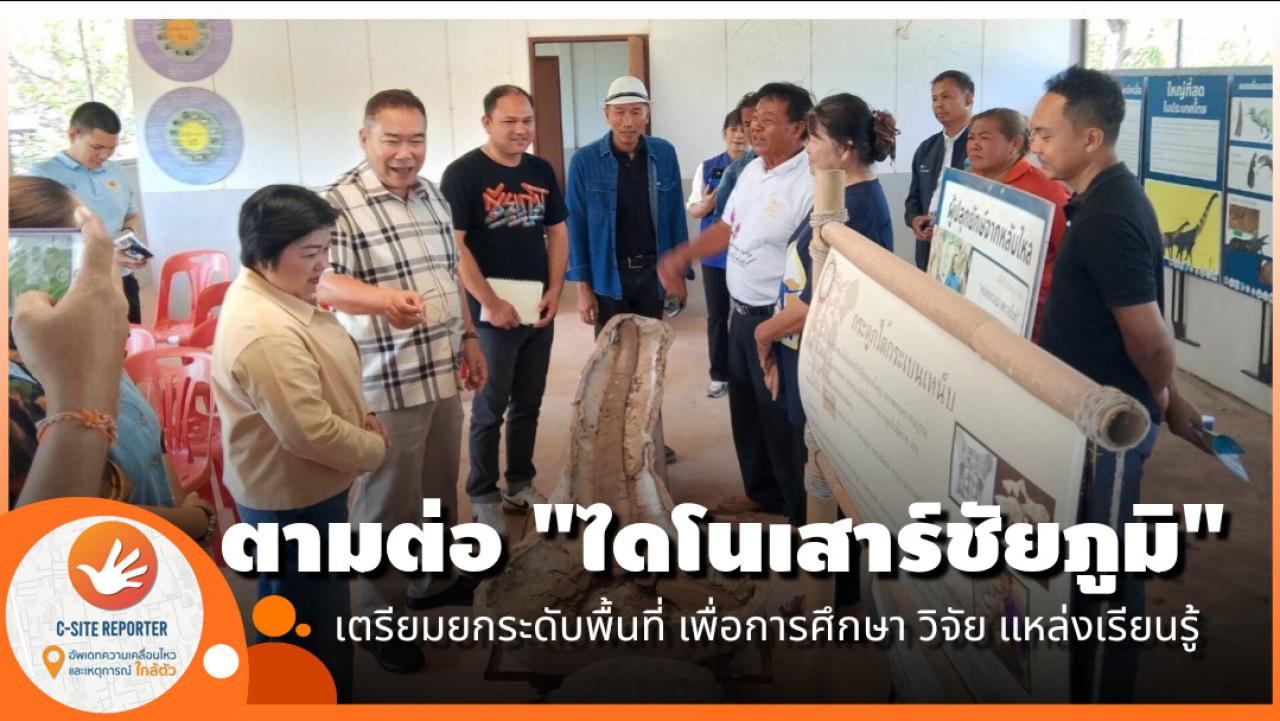 ชัยภูมิ : ตามต่อไดโนเสาร์พันธุ์ใหม่ ที่ชัยภูมิ
" นาคาไททัน ชัยภูมิเอนซิส " 