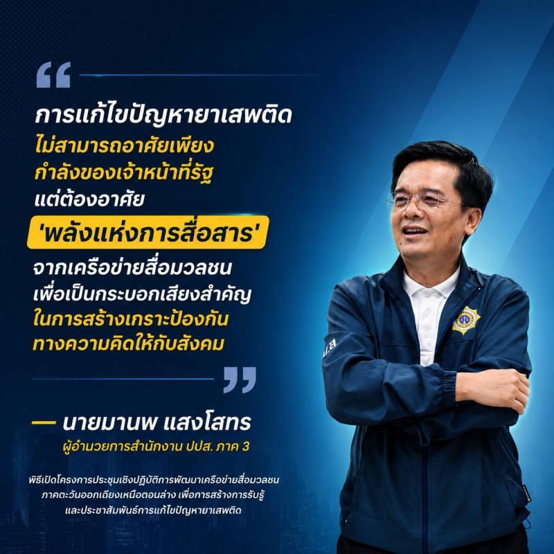 ปปส.ภาค 3 จัดโครงการประชุมเชิงปฏิบัติการพัฒนาเครือข่ายสื่อมวลชนภาคตะวันออกเฉียงเหนือตอนล่าง เพื่อการสร้างการรับรู้ และประชาสัมพันธ์การแก้ไขปัญหายาเสพติด ระหว่างวันที่ 8 &ndash;&nbsp;&nbsp;10 มิถุนายน 2569(มีคลิปข่าว) 