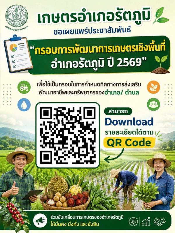เกษตรรัตภูมิ ขอเผยแพร่ประชาสัมพันธ์กรอบการพัฒนาการเกษตรเชิงพื้นที่ อำเภอรัตภูมิ ปี 2569 