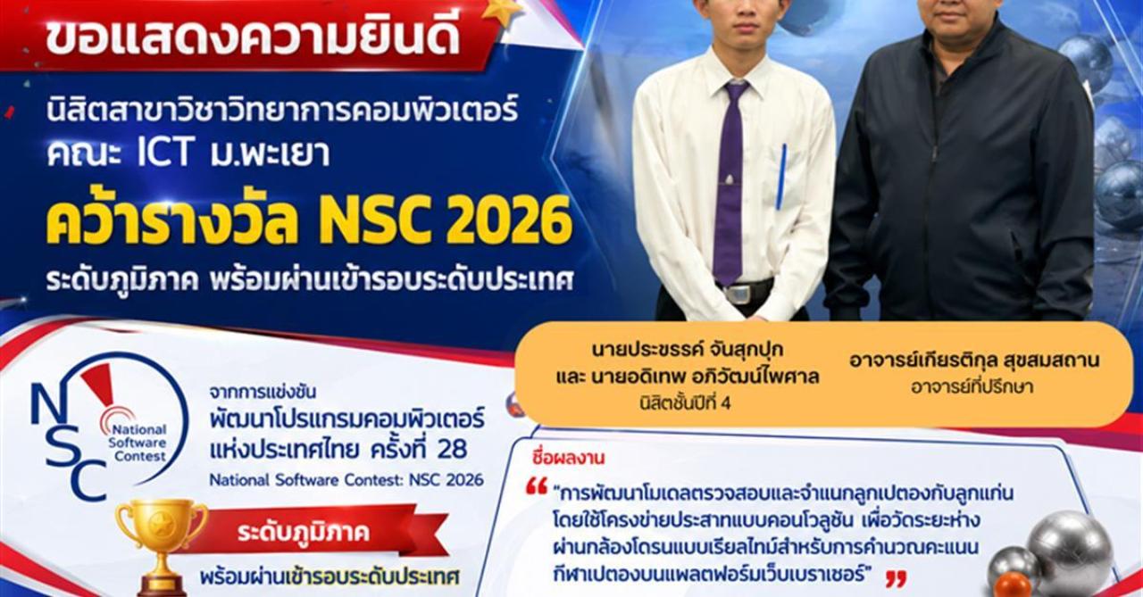 นิสิตสาขาวิชาวิทยาการคอมพิวเตอร์ คณะ ICT ม.พะเยา คว้ารางวัล NSC 2026 ระดับภูมิภาค พร้อมผ่านเข้ารอบระดับประเทศ