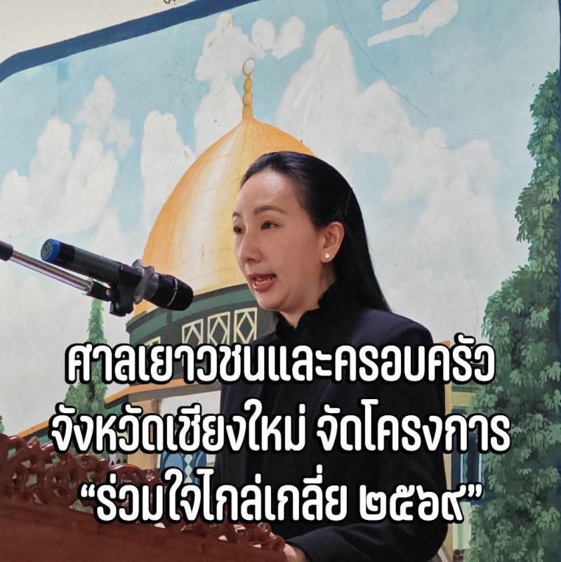 ศาลเยาวชนและครอบครัวจังหวัดเชียงใหม่ จัดโครงการ &ldquo;ร่วมใจไกล่เกลี่ย ๒๕๖๙&rdquo; สร้างภูมิคุ้มกันทางกฎหมายและทักษะแก้ไขข้อพิพาทแก่เยาวชน
