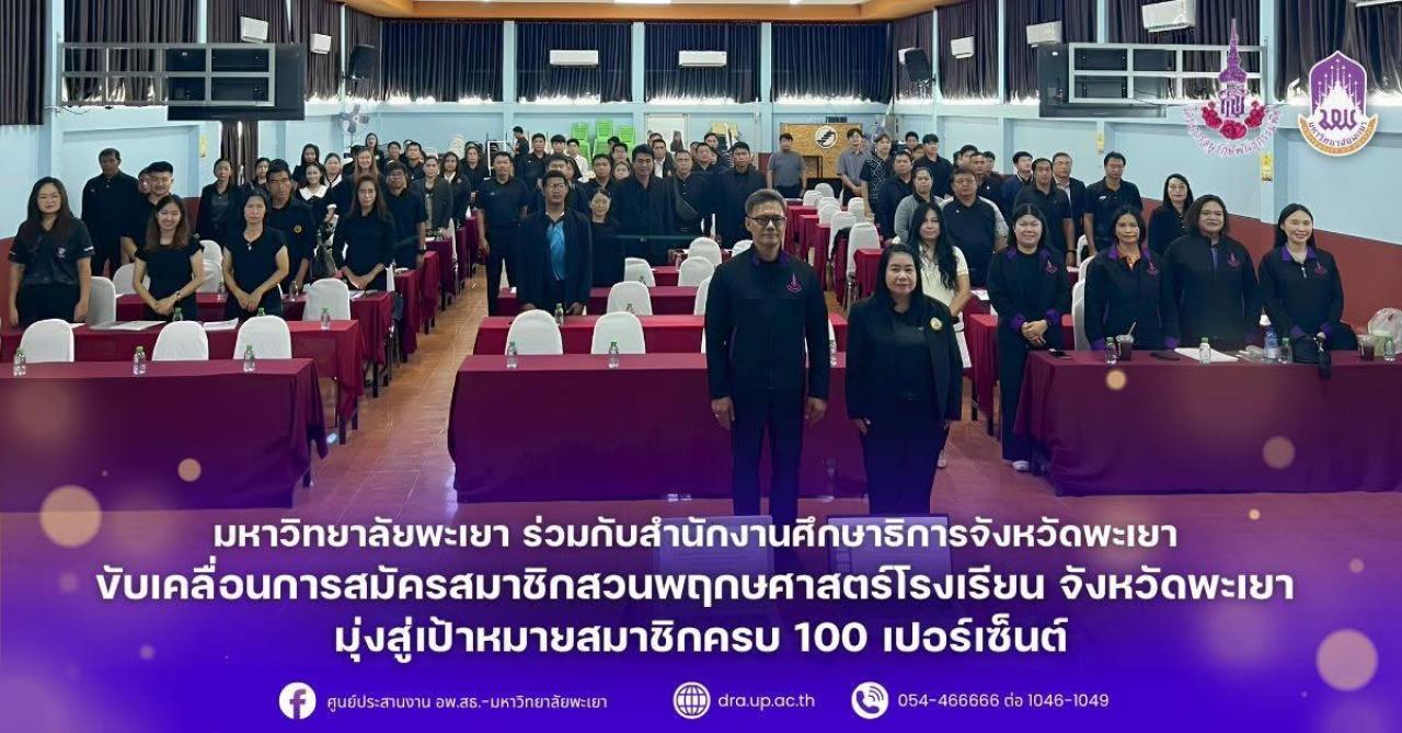 มหาวิทยาลัยพะเยา ร่วมกับสำนักงานศึกษาธิการจังหวัดพะเยา ขับเคลื่อนการสมัครสมาชิกสวนพฤกษศาสตร์โรงเรียน จังหวัดพะเยา มุ่งสู่เป้าหมายสมาชิกครบ 100 เปอร์เซ็นต์