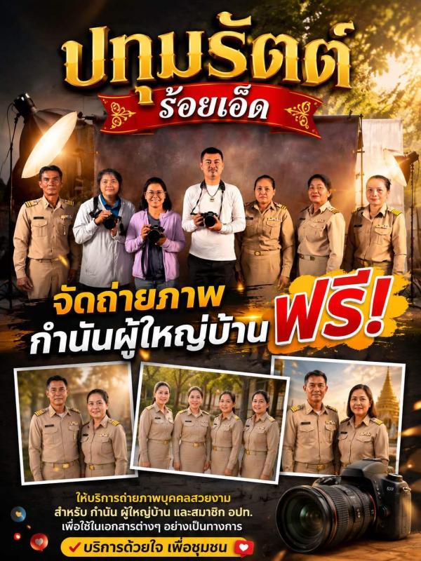 #ร้อยเอ็ดจัดโครงการถ่ายภาพนิ่ง กำนัน ผู้ใหญ่บ้าน ผช. ฟรี!