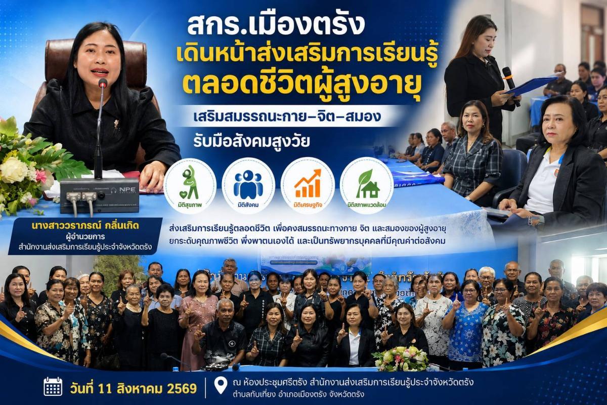 สกร.เมืองตรัง เดินหน้าส่งเสริมการเรียนรู้ตลอดชีวิตผู้สูงอายุ เสริมสมรรถนะกาย–จิต–สมอง รับมือสังคมสูงวัย