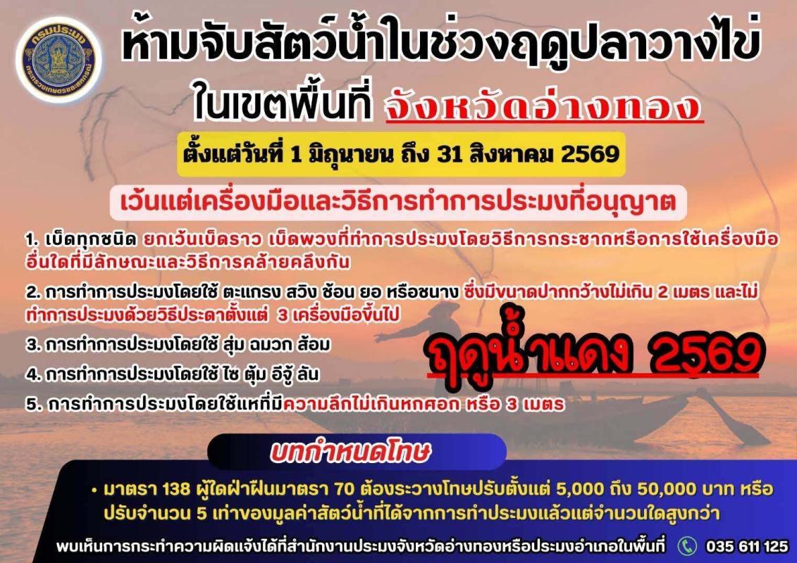>>> ประกาศฤดูน้ำแดงอ่างทอง เริ่ม "1 มิถุนายน-31 สิงหาคม 2569 &rdquo; <<<