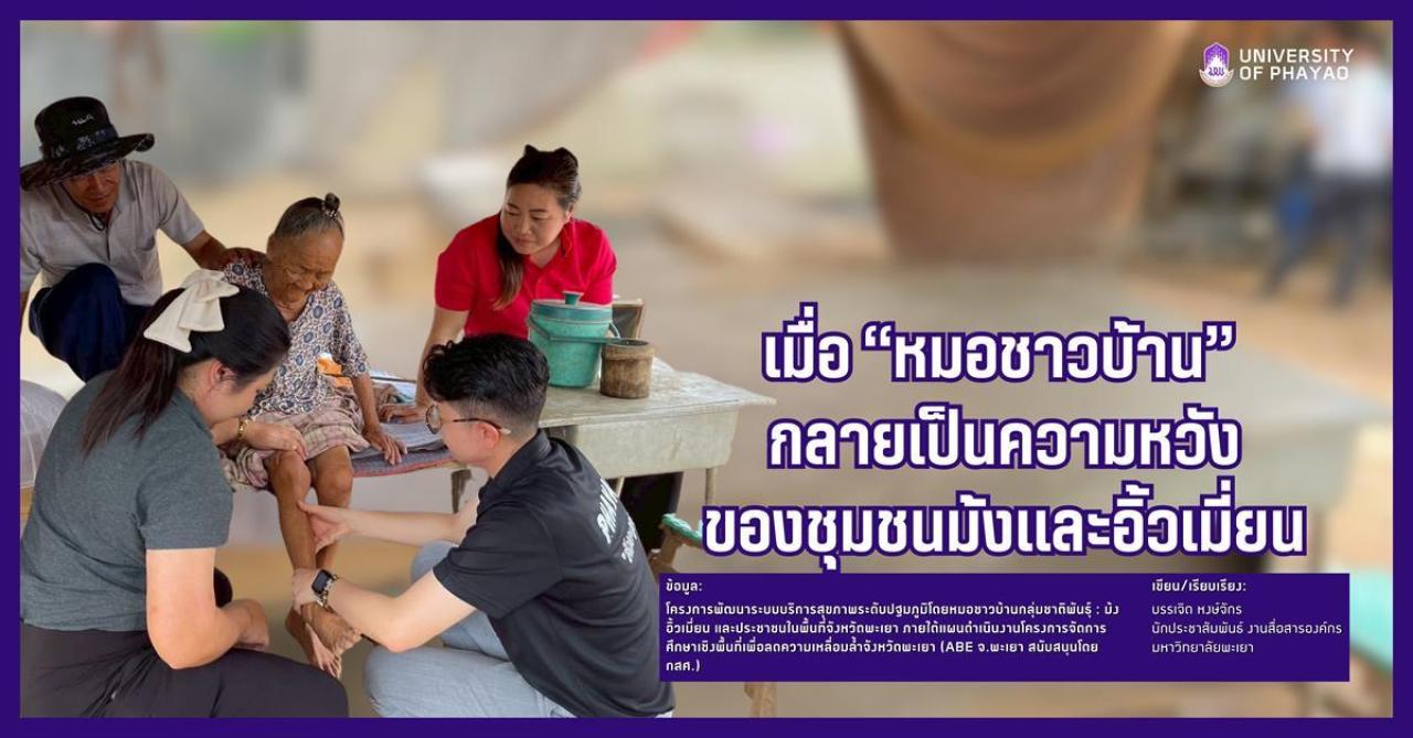 เมื่อ &ldquo;หมอชาวบ้าน&rdquo; กลายเป็นความหวังของชุมชนม้งและอิ้วเมี่ยน