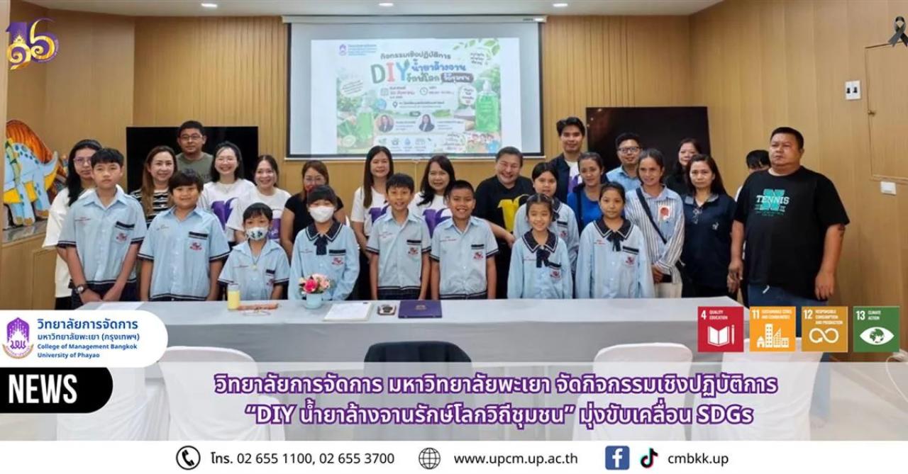 วิทยาลัยการจัดการ มหาวิทยาลัยพะเยา จัดกิจกรรมเชิงปฏิบัติการ &ldquo;DIY น้ำยาล้างจานรักษ์โลกวิถีชุมชน&rdquo; มุ่งขับเคลื่อน SDGs