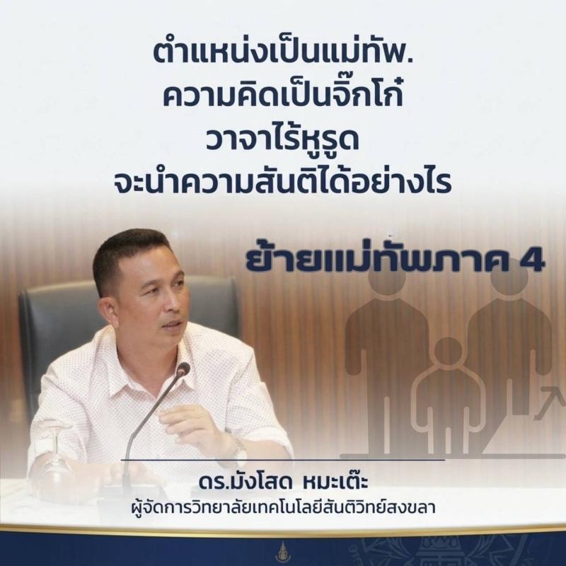 ## **ระอุ! ผู้บริหารโรงเรียนศาสนาจี้ปลด "แม่ทัพภาค 4" อัดยับปมกล่าวหาเป็นแหล่งบ่มเพาะไฟใต้**