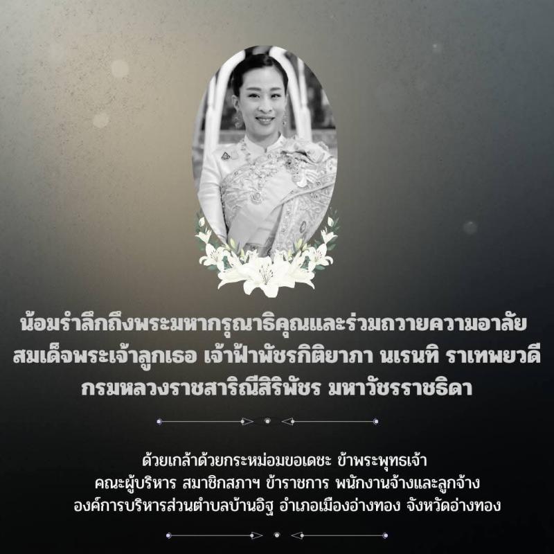 >>> ประกาศ 
สมเด็จพระเจ้าลูกเธอ เจ้าฟ้าพัชรกิติยาภา นเรนทิราเทพยวดี กรมหลวงราชสาริณีสิริพัชร มหาวัชรราชธิดา สิ้นพระชนม์
<<<