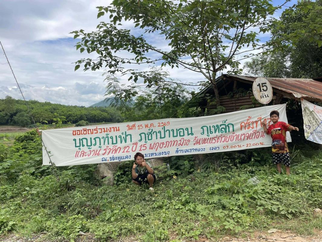 งานบุญภูทับฟ้า ภูซำป่าบอน ภูเหล็ก ครั้งที่ 17 และงานรำลึก 12 ปี 15 พฤษภาทมิฬ วันขนแร่ด้วยอำนาจเถื่อน