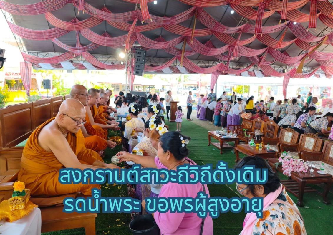 สงกรานต์สาวะถีวิถีดั้งเดิม รดน้ำพระ ขอพรผู้สูงอายุ 