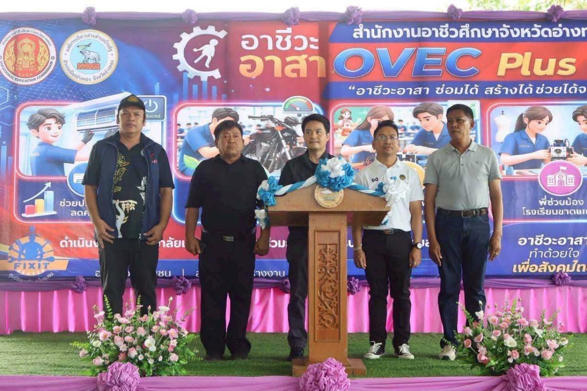 >>> วิทยาลัยเทคนิคอ่างทองส่งนักเรียนอาชีวะมือดี อาสาลงพื้นที่ “ซ่อมได้” ให้ชาวบ้านอิฐ  <<<