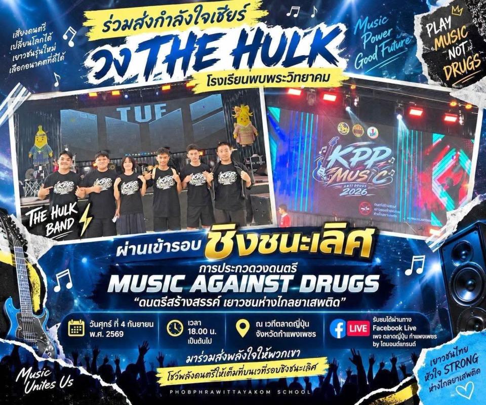 THE HULK พบพระวิทยาคม คว้า “วงดนตรียอดเยี่ยม” เวที KPP MUSIC AGAINST DRUGS 2026