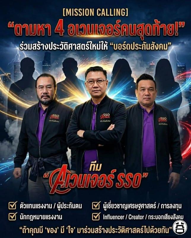 ถึงเวลาแล้ว&hellip;ที่ &ldquo;ประกันสังคม&rdquo; ต้องมีคนของประชาชนตัวจริง เข้าไปกำหนดอนาคต

วันนี้ทีม &ldquo;อเวนเจอร์ SSO&rdquo; รวมตัวแล้ว 3 คน
